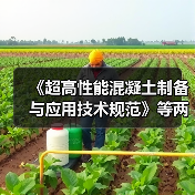 《超高性能混凝土制备与应用技术规范》等两项标准施行（图1）