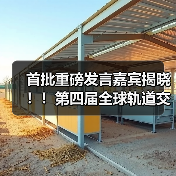 首批重磅发言嘉宾揭晓!!第四届全球轨道交通工业创新峰会火热报名中!(图4) 首批重磅发言嘉宾揭晓!!第四届全球轨道交通工业创新峰会火热报名中!(图4)