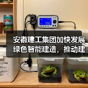 安徽建工集团加快发展绿色智能建造,推动建筑业转型升级(图4) 安徽建工集团加快发展绿色智能建造,推动建筑业转型升级(图4)