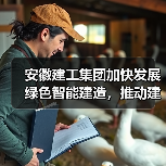 安徽建工集团加快发展绿色智能建造,推动建筑业转型升级(图3) 安徽建工集团加快发展绿色智能建造,推动建筑业转型升级(图3)