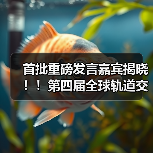 首批重磅发言嘉宾揭晓!!第四届全球轨道交通工业创新峰会火热报名中!(图3) 首批重磅发言嘉宾揭晓!!第四届全球轨道交通工业创新峰会火热报名中!(图3)