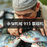 永保机械 915 装载机（图4）