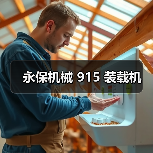 永保机械 915 装载机（图2）
