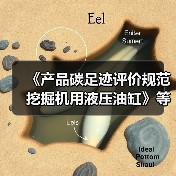 《产品碳足迹评价规范 挖掘机用液压油缸》等标准立项获批（图2）