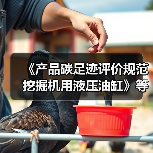 《产品碳足迹评价规范 挖掘机用液压油缸》等标准立项获批（图4）