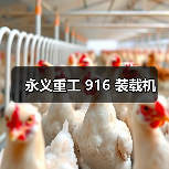 永义重工 916 装载机（图2）