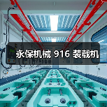 永保机械 916 装载机（图4）