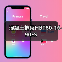 混凝土拖泵HBT80-16-90ES（图3）