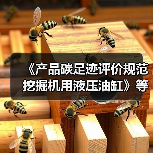 《产品碳足迹评价规范 挖掘机用液压油缸》等标准立项获批（图3）