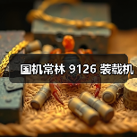 国机常林 9126 装载机（图3）