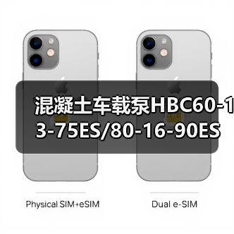 混凝土车载泵HBC60-13-75ES/80-16-90ES（图2）