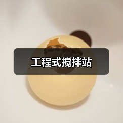 工程式搅拌站（图3）