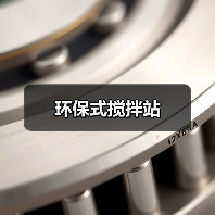 环保式搅拌站（图2）