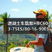 混凝土车载泵HBC60-13-75ES/80-16-90ES（图4）