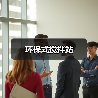 环保式搅拌站（图4）