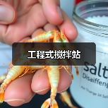 工程式搅拌站（图2）