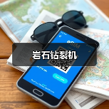 岩石钻裂机（图3）