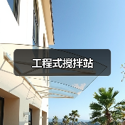 工程式搅拌站（图3）