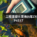 工程混凝土湿喷台车ZXP4517（图2）