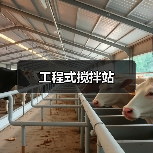 工程式搅拌站（图4）