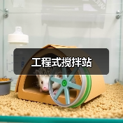 工程式搅拌站（图4）