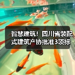 智慧建筑！四川省装配式建筑产协批准3项标准立项（图1）