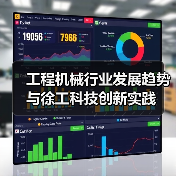 工程机械行业发展趋势与徐工科技创新实践(图4) 工程机械行业发展趋势与徐工科技创新实践(图4)