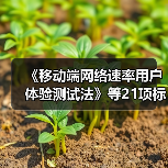 《移动端网络速率用户体验测试法》等21项标准月底施行（图1）