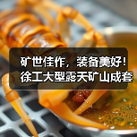 矿世佳作，装备美好！徐工大型露天矿山成套装备全球发布（图2）