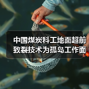 中国煤炭科工地面超前致裂技术为孤岛工作面回采“减压”(图3) 中国煤炭科工地面超前致裂技术为孤岛工作面回采“减压”(图3)