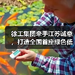 徐工集团牵手江苏诚意，打造全国首座绿色低碳新能源示范基地（图3）