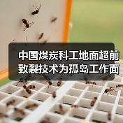 中国煤炭科工地面超前致裂技术为孤岛工作面回采“减压”(图4) 中国煤炭科工地面超前致裂技术为孤岛工作面回采“减压”(图4)