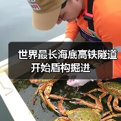 世界最长海底高铁隧道开始盾构掘进(图2) 世界最长海底高铁隧道开始盾构掘进(图2)