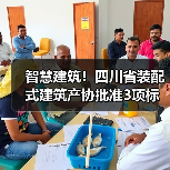 智慧建筑！四川省装配式建筑产协批准3项标准立项（图3）