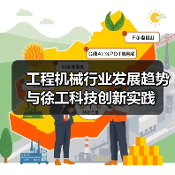 工程机械行业发展趋势与徐工科技创新实践(图2) 工程机械行业发展趋势与徐工科技创新实践(图2)
