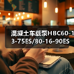 混凝土车载泵HBC60-13-75ES/80-16-90ES(图3) 混凝土车载泵HBC60-13-75ES/80-16-90ES(图3)