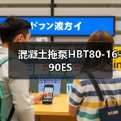 混凝土拖泵HBT80-16-90ES(图2) 混凝土拖泵HBT80-16-90ES(图2)