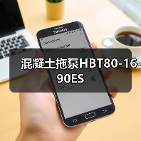 混凝土拖泵HBT80-16-90ES(图4) 混凝土拖泵HBT80-16-90ES(图4)