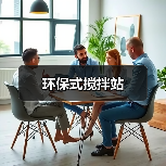 环保式搅拌站（图4）