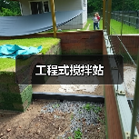 工程式搅拌站（图2）