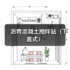 沥青混凝土搅拌站（下置式）（图2）