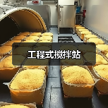 工程式搅拌站（图4）