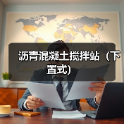 沥青混凝土搅拌站（下置式）（图4）