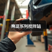 商混系列搅拌站（图4）