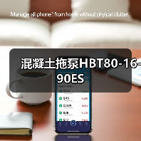 混凝土拖泵HBT80-16-90ES（图2）