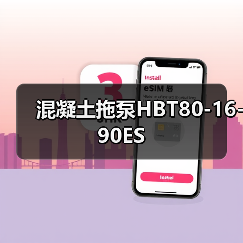 混凝土拖泵HBT80-16-90ES（图3）