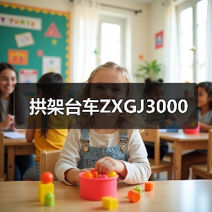 拱架台车ZXGJ3000（图3）