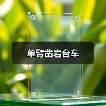 单臂凿岩台车（图4）