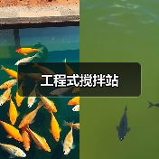 工程式搅拌站（图3）