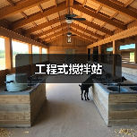 工程式搅拌站（图4）
